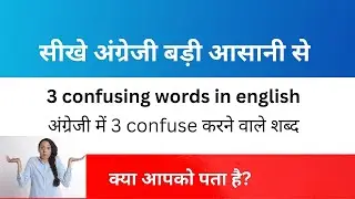 3 confusing words of english in hindi explained #howtoimproveenglishvocabulary #words #grammar