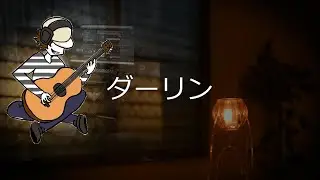 ダーリン(Mrs. GREEN APPLE) ＤＴＭ＆ギター弾語り