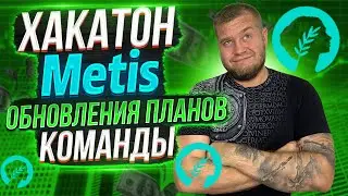 Хакатон Metis и обновления планов команды
