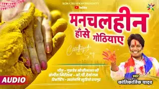 MANCHALHIN - हांसे गोठियाए | KANTIKARTIK YADAV | MAUNI LALA | KOK Creation | CG Holi Song 2025
