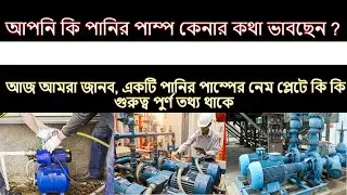 Pump Name Plate Details in Bangla, পাম্পের NAME Plate এ থাকা গুরুত্ব পুর্ণ তথ্য, TAT Bangla,
