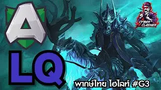 Pushka League SS 1: Div 1 Liquid vs Alliance Game 3 Fight โคตรนาน! ไม่มีพัก! เดือดสุดๆ เกมโถม META!
