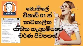 ID පිටපත විනාඩි 1 න් ගමු Take The ID Confirmation Letter 01 Minute