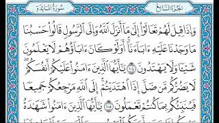 القران كامل بصوت الشيخ الشيخ فارس عباد - الجزء السابع
