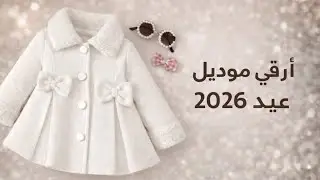 مشروع العيد خياطة ارقى موديل بنات  بطريقة بسيطة و شرح مفصل للمبتدئات 