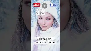 DarkangelAI- Зимняя душа. 