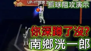 南鄉洸一郎|抓球阻攻演示|抓球抓得好球權沒煩惱|你深蹲了嗎|【阿官】X【灌籃高手】