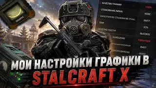 МОИ НАСТРОЙКИ ГРАФИКИ В STALCRAFT X | КАК ПОВЫСИТЬ ФПС?!