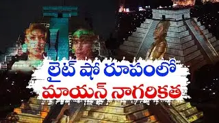 Mayan Pyramid Light Show Brings Beauty and History to Mexican | మెక్సికన్&zwnj; మాయన్ పిరమిడ్ లైట్ షో