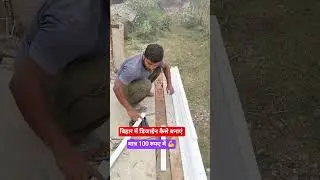घर में डिजाईन कैसे बनाएं #shorts #construction #trending