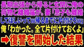 【修羅場】長期出張から帰ると玄関に離婚届と俺の荷物が。妻「息子も離婚して欲しいってw私が帰るまでに全て片付けておけｗ」俺「全て片付けておくよ」➡復讐を開始した結果