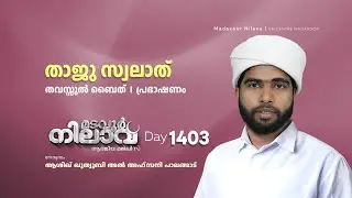 മടവൂര്‍ നിലാവ് | മജ്‌ലിസ്‌ 1403 |   ആശിഖ് ഖുത്വുബി അല്‍ അഹ്‌സനി | CMCENTRE MADAVOOR