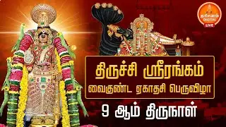 🔴LIVE: ஸ்ரீரங்கம்: பகல் பத்து உற்சவம்.. ஸ்ரீநம்பெருமாள் அர்ச்சுனன் மண்டபத்திலிருந்து புறப்பாடு!