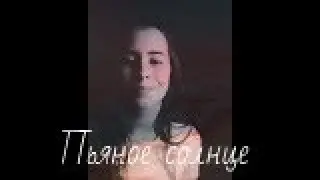 Alekseev-Пьяное солнце ( cover by Mary Sing)
