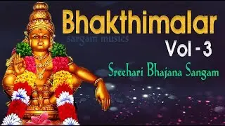 ഭക്തിമലർ | Superhit Ayyappa Bajans | Sung By Sreehari Bhajana Sangam | Bhakthimalar Vol 3