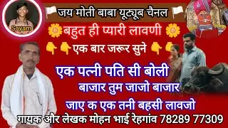 ग्राम रहेगाव का प्रोग्राम 🌼 एक पत्नी पति सी बोली बाजार तुम जाजो गायक मोहन भाई रेहगांव