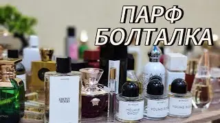 САМОЕ ЛЮБИМОЕ🩷БОЛТАЮ ПРО РАСПИВ 🩵 НЕМНОГО ПАРФЮМЕРНОГО РАСХЛАМЛЕНИЯ 🩶#расхламление #парфюмерия 