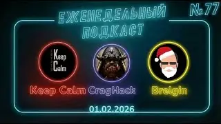 Еженедельная зачилочная. В гостях Brelgin.