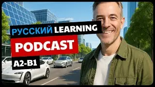КАК РАБОТАЮТ ЭЛЕКТРОМОБИЛИ? | Learn Intermediate Russian With This Podcast | B1 Russian