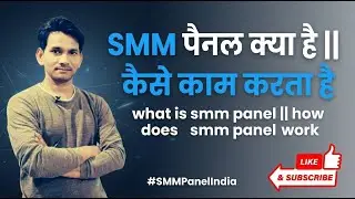 Smm panel kya hota hai || Smm panel kaise kaam karta hai || #smmpanelindia