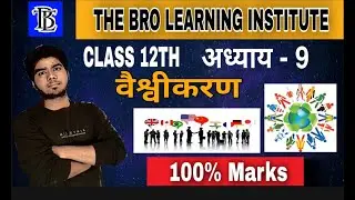 Class 12th Political Science Chapter 9 (वैश्वीकरण)