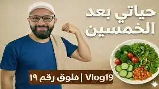 حياتي بعد الخمسين | عايز أخس | فلوق رقم ١٩ | Vlog 19