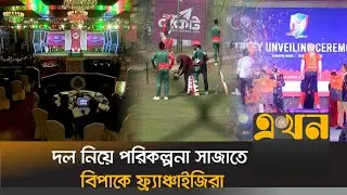 বিপিএল নিলামের ৪ দিন আগেও নেই খেলোয়াড় তালিকা | BPL Auction | BD Cricket | Ekhon TV