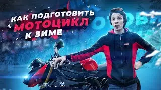 Как подготовить мотоцикл к зиме?