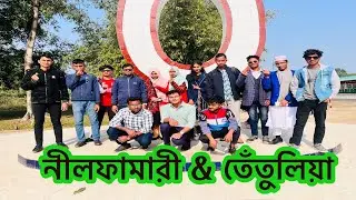 ঘুরতে না কার ভালো না লাগে🤟