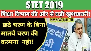 STET 2019 |STET Certificate|Bihar STET Latest News|STET Bihar Latest News|STET Case|STET News| STET|