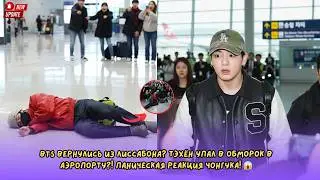 BTS вернулись из Лиссабона? Тэхён упал в обморок в аэропорту?! Паническая реакция Чонгука! 😱