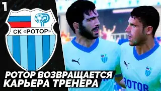 PES 23 Карьера за Ротор - Возвращение в Высшую Лигу #1