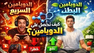 ما هو الدوبامين و كيف تستغل لصالحك ليه مبقتش تستمتع بأي حاجة؟