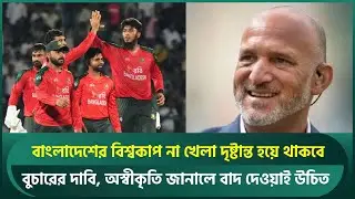 বাংলাদেশের বিশ্বকাপ না খেলা দৃষ্টান্ত হয়ে থাকবে; বুচারের দাবি, অস্বীকৃতি জানালে বাদ | Mark Butcher