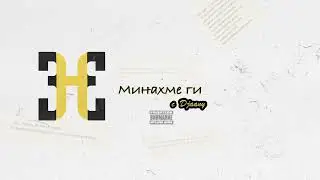 HOODINI - МИНАХМЕ ГИ (с DJAANY)