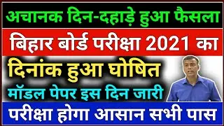 बोर्ड परीक्षा2021 का दिनांक हुआ घोषित | Bihar Board Exam 2021 Date | 10th 12th Exam Date 2021 BSEB