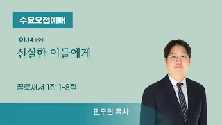 [수요오전예배] 신실한 이들에게 (골로새서 1:1~8) 민우림 목사 20260114