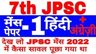 JPSC MAINS PAPER -1 | JPSC MAINS PAPER ONE HINDI AND ENGLISH || JPSC MAINS QUESTION | jharkhand pcs