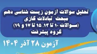 تحلیل سوالات زیست شناسی دهم مبحث  تبادلات گازى سوالات 10 تا 13، 15 تا 17 و 19