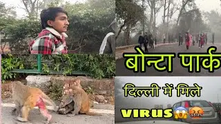 बोन्टा पार्क दिल्ली में मिले virus #delhi #vlog #explore #viralvideo #youtubevideo #youtubechannel 