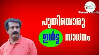 BJP ഭരണഘടനയിൽ പറയാതെ പറഞ്ഞ കാര്യം/Ravichandran c speech/religion/freethinkers/atheist/india/malayala