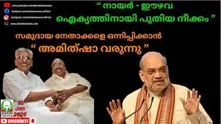 #nair #ezhava #amithsha 