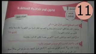 الفديوهات دي هتفهمك الكهربية ماشية ازاي اوعي تطنشها...حل كتاب الامتحان فزياء 3ثانوي الفصل الاول ج11
