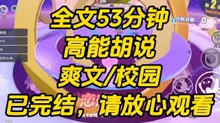京圈少爷拿一套四合院和兄弟们打赌。   一个月之内睡到我这个贫困生。 在他声势浩大的告白后。 我当众把他的花扔进垃圾桶,开始胡说八道。高能胡说 #完结文 #一口气看完 #小说