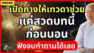 วิธีเปิดทางให้เทวดาช่วย...แค่สวดบทนี้ก่อนนอน ฟังจบทำตามได้เลย #ใต้ร่มธรรมคุณแม่สว่างจิต