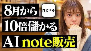 【早い者勝ち】8月から10倍稼ぎやすくなった「AI×note」で初月から月100万稼ぐ方法！