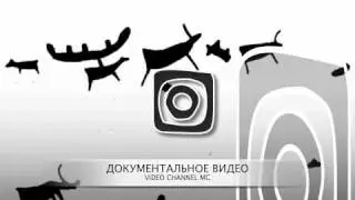 ДОКУМЕНТАЛЬНОЕ ВИДЕО.m4v