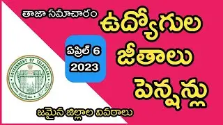 Telangana Govt Employees Salaries & Pensioners pension latest update ||TS Salaries|| April 6, 2023