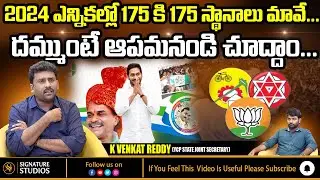 K Venkat Reddy YCP Leader Interview | YS Jagan vs Pavan Kalyan | Signature Studios | #Kvenkatreddy