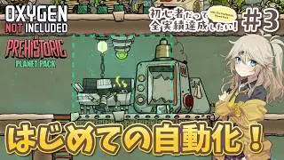 【Oxygen Not Included】初心者だって全実績達成したい！ with The Prehistoric Planet Pack #3【ONI】